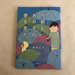 今朝もあの子の夢を見た