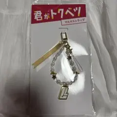 君がトクベツ マルチストラップ ライクレ ライクレジェンド