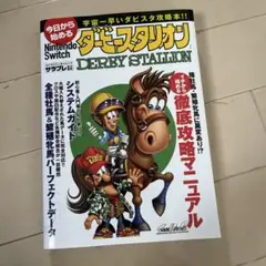 Nintendo Switch ダービースタリオン　攻略本