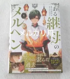 8月新刊 ORKA ある継母のメルヘン(８)