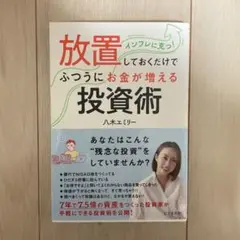 放置しておくだけでふつうにお金が増える投資術