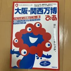 大阪・関西万博 ぴあ