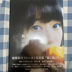 猫に負けた : 指原莉乃ファースト写真集 - メルカリ