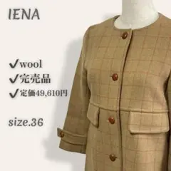 【人気◎】 イエナ 上質ウール チェック柄 ノーカラーコート ビンテージボタン