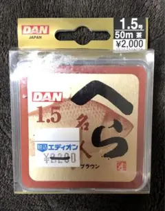 ダン　へら名人　道糸ブラウン　1.5号-50m★送料無料★