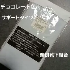 サポートタイツ PT-203 197 11 S-M チョコレート　レッグウエア