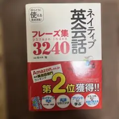 ネイティブ英会話　フレーズ集3240