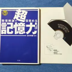 【速聴CD付き】聴覚刺激で目覚める超記憶力!