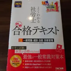 よくわかる社労士　別冊　合格テキスト 2025年版