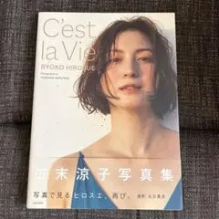 広末涼子写真集 C'est la Vie