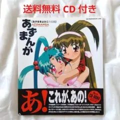 【匿名配送】あずまんが あずまきよひこ作品集 帯 CD付 【送料無料】