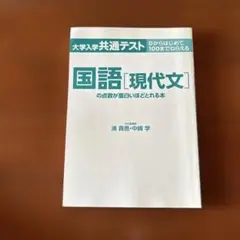 国語[現代文]の点数が面白いほどとれる本
