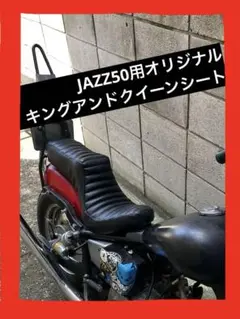 未使用　ハーレー　ショベル　SKUNK制作　キングアンドクィーン　シート 未使用 ハーレー ショベル SKUNK制作 キングアンドクィーン