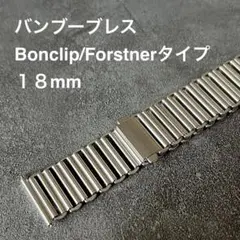 ボンクリップタイプ バンブーブレス ステンレス316L 18mm