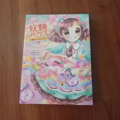 ⭐児童書28冊セット⭐　女子人気作品多数 ひみつの妖精ハウス 動物探偵ミア他 Amazon.co.jp: ひみつの妖精ハウス ドキドキわくわく空の旅