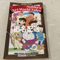 ドラえもん のび太の絵世界物語2025 まんがBOOK
