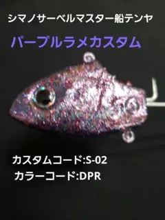 シマノ サーベルマスター船テンヤ(50号)パープルラメカスタム