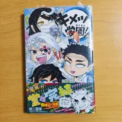 キメツ学園 6巻　初版