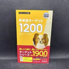 英単語ターゲット1200 高校必修受験準備