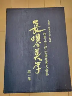 長唄の美学＊第三集＊完成記念 CD NHKCD 長唄の美学 第1から第3集 CD＋解説書 CD