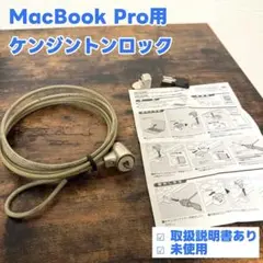 MacBook Pro 16インチ用 ケンジントンロック セキュリティ対策