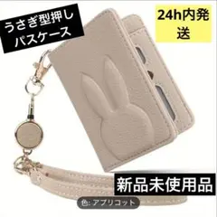 うさぎ型押し パスケース（ストラップ付き・リール付き）