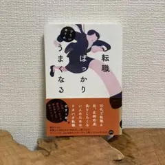 転職ばっかりうまくなる