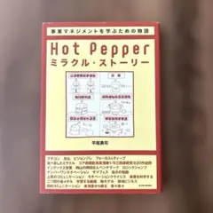 Hot Pepper ミラクル・ストーリー リクルート式「楽しい事業」のつくり方