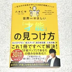 世界一やさしい「才能」の見つけ方