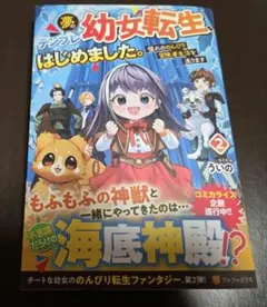 夢のテンプレ幼女転生、はじめました。 : 憧れののんびり冒険者生活を送ります 2