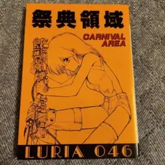 祭典領域　CARNIVAL AREA　るりあ046