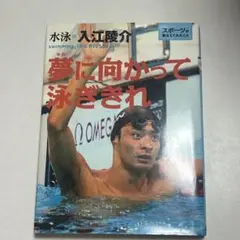 夢に向かって泳ぎきれ : 水泳・入江陵介