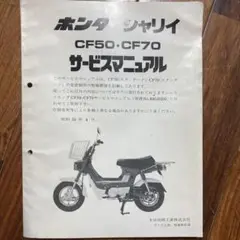 【激レア】ホンダシャリイ CF50 CF70 サービスマニュアル 即決！シャリィ50/70(II型/III型)/サービスマニュアル/CF50/CF70