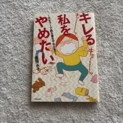 キレる私をやめたい 夫をグーで殴る妻をやめるまで