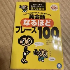 ネイティブなら子どものときに身につける英会話なるほどフレーズ100 誰もここま…