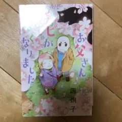 お父さん、チビがいなくなりました