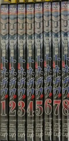 トネガワ DVD 全8巻セット