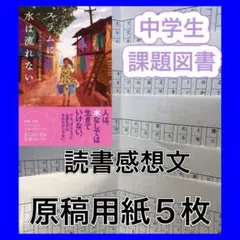 スラムに水は流れない　読書感想文のコツ　参考書類　例文