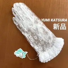 新品 YUMI KATSURA 桂由美 ウェディンググローブ ホワイト レース