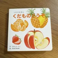 しかけえほん くだものどうぞ