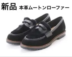 エンチャンテッド 本革ムートンローファー