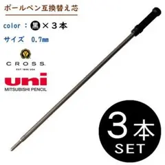 3本 クロスタイプ互換 替え芯ボールペン(返品可!プロフィール必読)