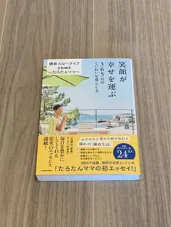 笑顔が幸せを運ぶ 365日のていねいな暮らし方 たろたんママ yumi