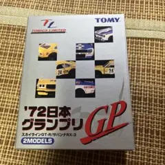 トミカリミテッド　'72日本グランプリ