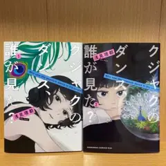 クジャクのダンス、誰が見た？ 1〜2巻