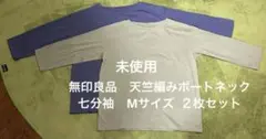無印良品　天竺編みボートネック七分袖　M ２枚セット
