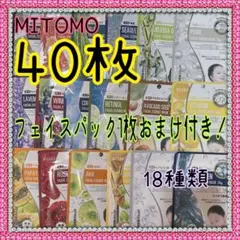 美友 MITOMO フェイシャルエッセンスマスク 18種類 合計40枚 個包装