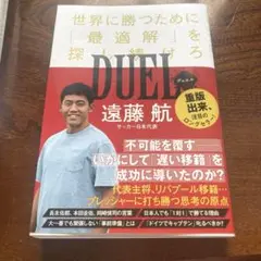 【限定値下げ】遠藤航 デュエル DUEL