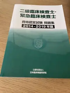 二級臨床検査士　問題集