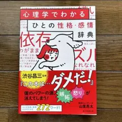 心理学でわかる ひとの性格・感情辞典
